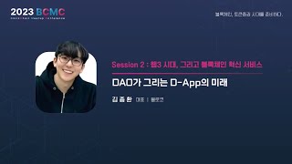 [Session2] DAO가 그리는 D-App의 미래(블로코-김종환 대표) 썸네일 영상 이미지