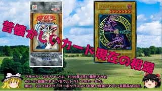 【遊戯王】昔の遊戯王カードの現在の相場【ゆっくり】