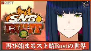 #1【スト鯖RUST】また始まるラストの世界【 #シノビRUST2】#vtuber
