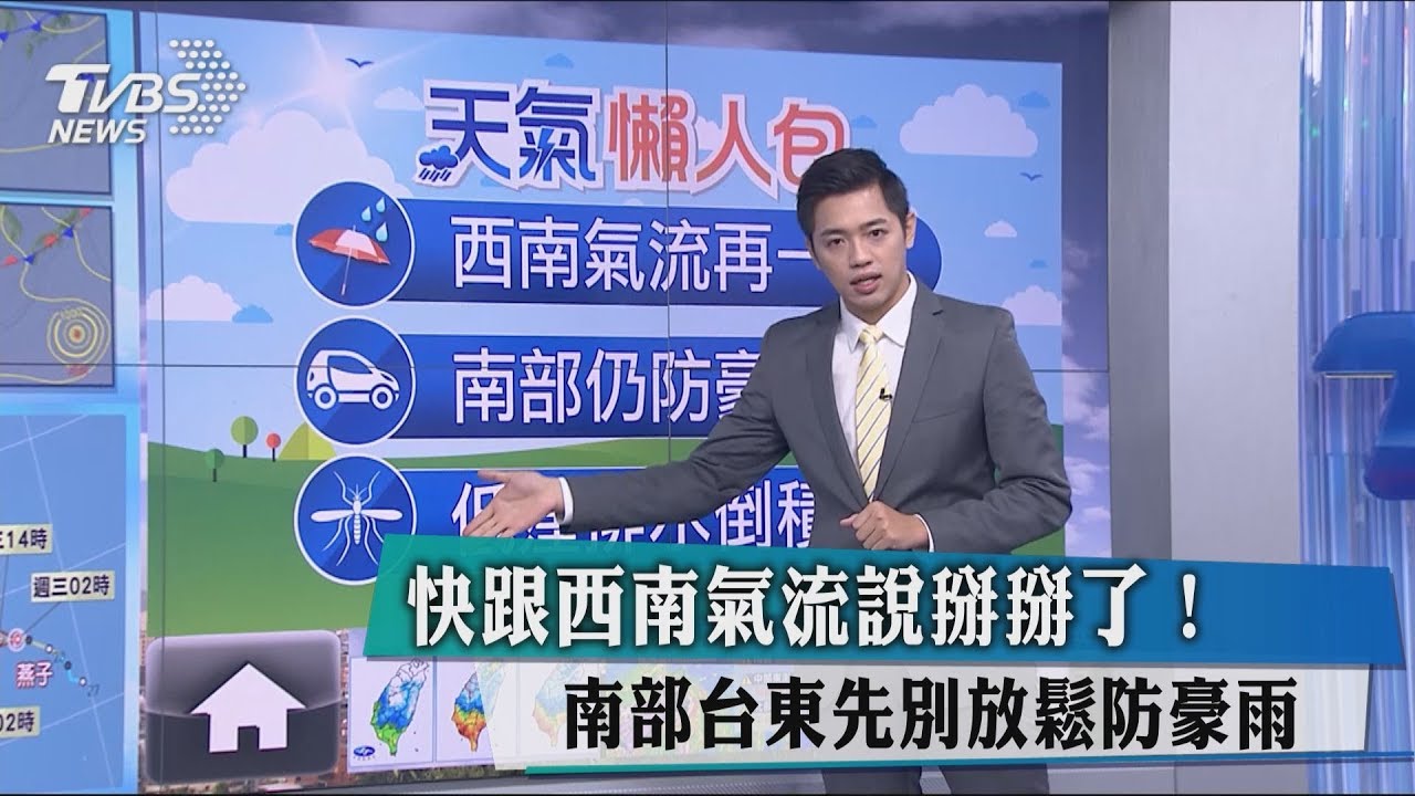 快跟西南氣流說掰掰了! 南部台東先別放鬆防豪雨