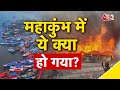 AAJTAK 2 LIVE MAHAKUMBH 2025 आग में करीब 200 टेंट खाक AT2