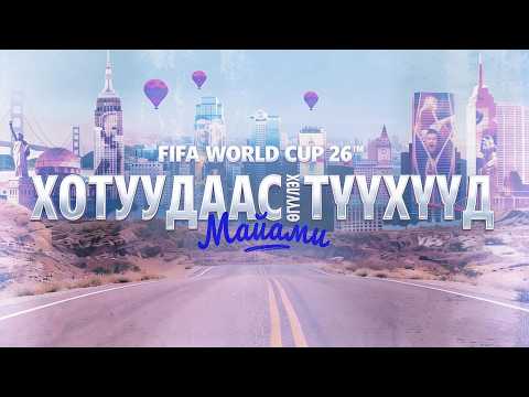 ДАШТ ХОТУУДААС - МАЙАМИ