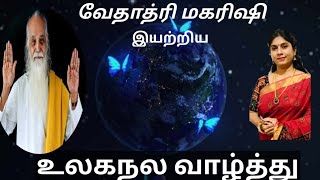 Download lagu உலகமெல்லாம் பருவமழை | வேதாத்ரி மகரிஷி|உலகநல வாழ்த்து| Vedhadri Maharishi | Ulaganala vazhthu mp3