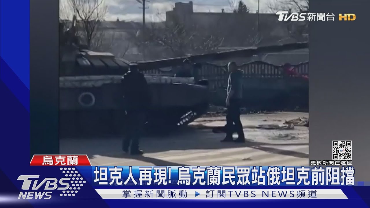 坦克人再現！　烏克蘭民眾站俄坦克前阻擋