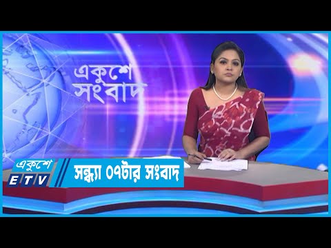 07 PM News || সন্ধ্যা ০৭টার সংবাদ || 20 September 2022