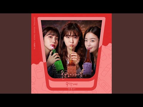 Video thumbnail for 술잔에 (Drink) (Instrumental)
