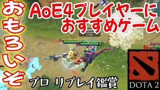AoE4プレイヤーにおすすめしたい無料の対戦ゲーム！Dota2【MOBA】