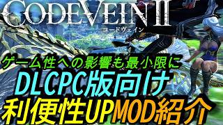 [コードヴェイン2DLC]攻略:利便性向上MOD紹介！ゲームバランスを崩さずシステム環境を強化する最強MOD達[Code Vein II][PS5]