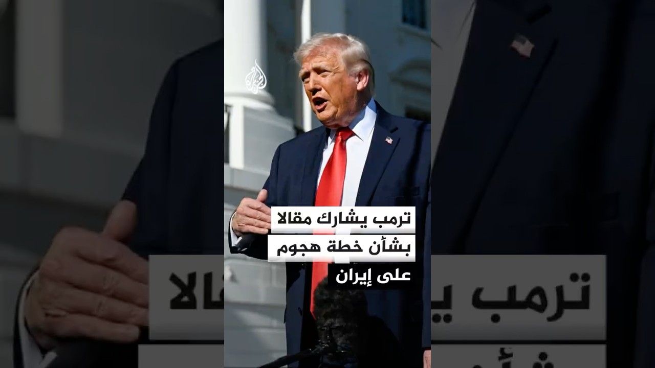 فيديو | ترمب يشارك مقالا بشأن خطة هجوم على إيران