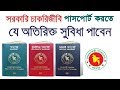 Passport Application for the Government Employee | সরকারি চাকরিজীবিদের পাসপোর্ট  তৈরিতে সুবিধা |