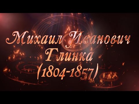 Великие Композиторы - Михаил Иванович Глинка