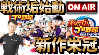 【栄冠ナイン】戦術モードオンリーの高校を新たに立ち上げます！ #栄冠ナイン #パワプロ2026