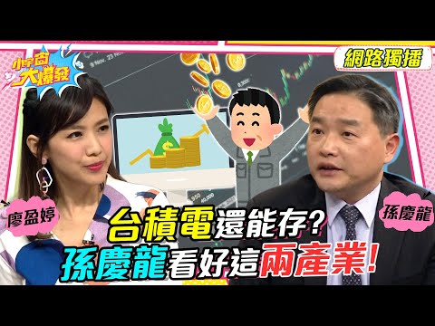 存股族必看! 台積電還能存? 孫慶龍看好這兩產業! 20230427 孫慶龍 陳詩慧【小宇宙大爆發】完整版