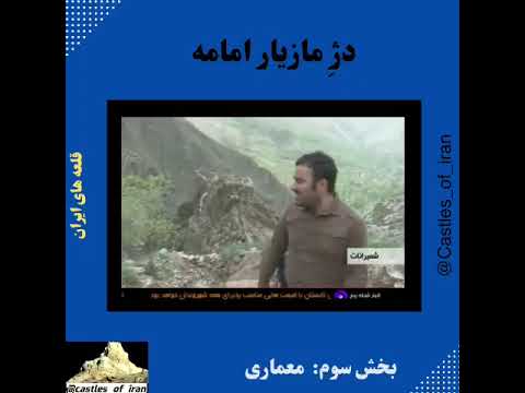 Mazyar Castle of Amamah Iran- قلعه مازیار امامه ایران
