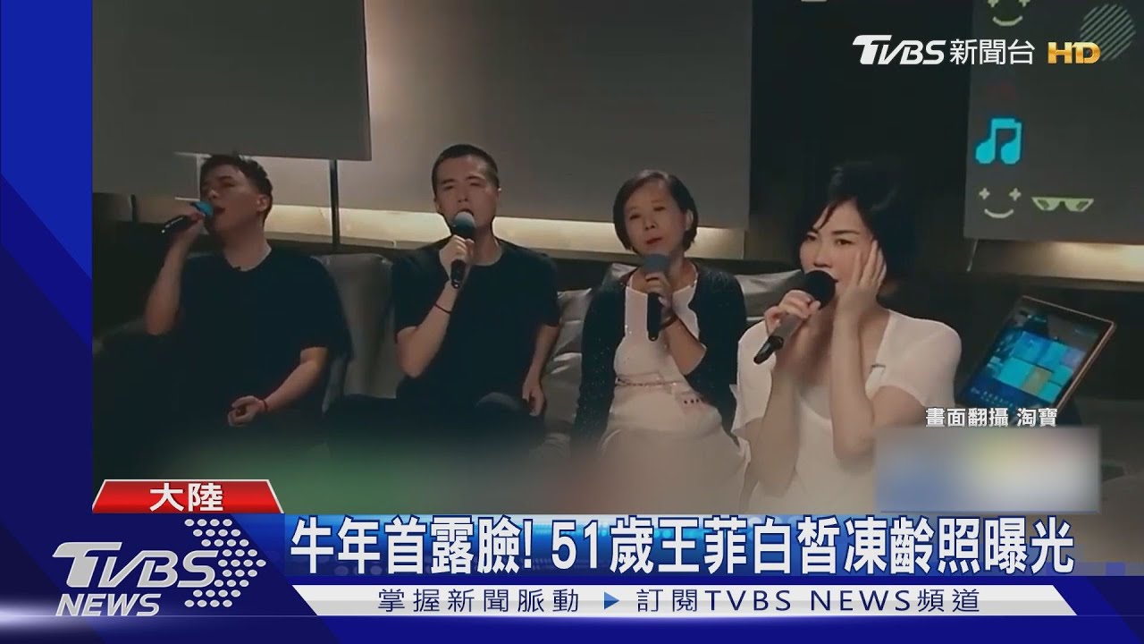 牛年首露臉! 51歲王菲白皙凍齡照曝光