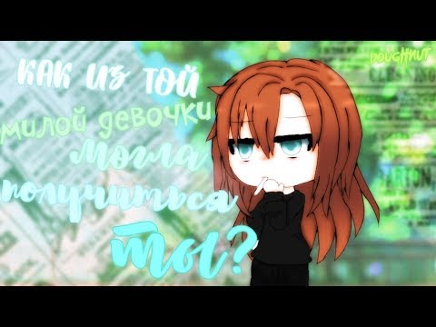 ОЗВУЧКА МИНИ ФИЛЬМА 'Как из той милой девочки могла получиться ты?' // Gacha Life