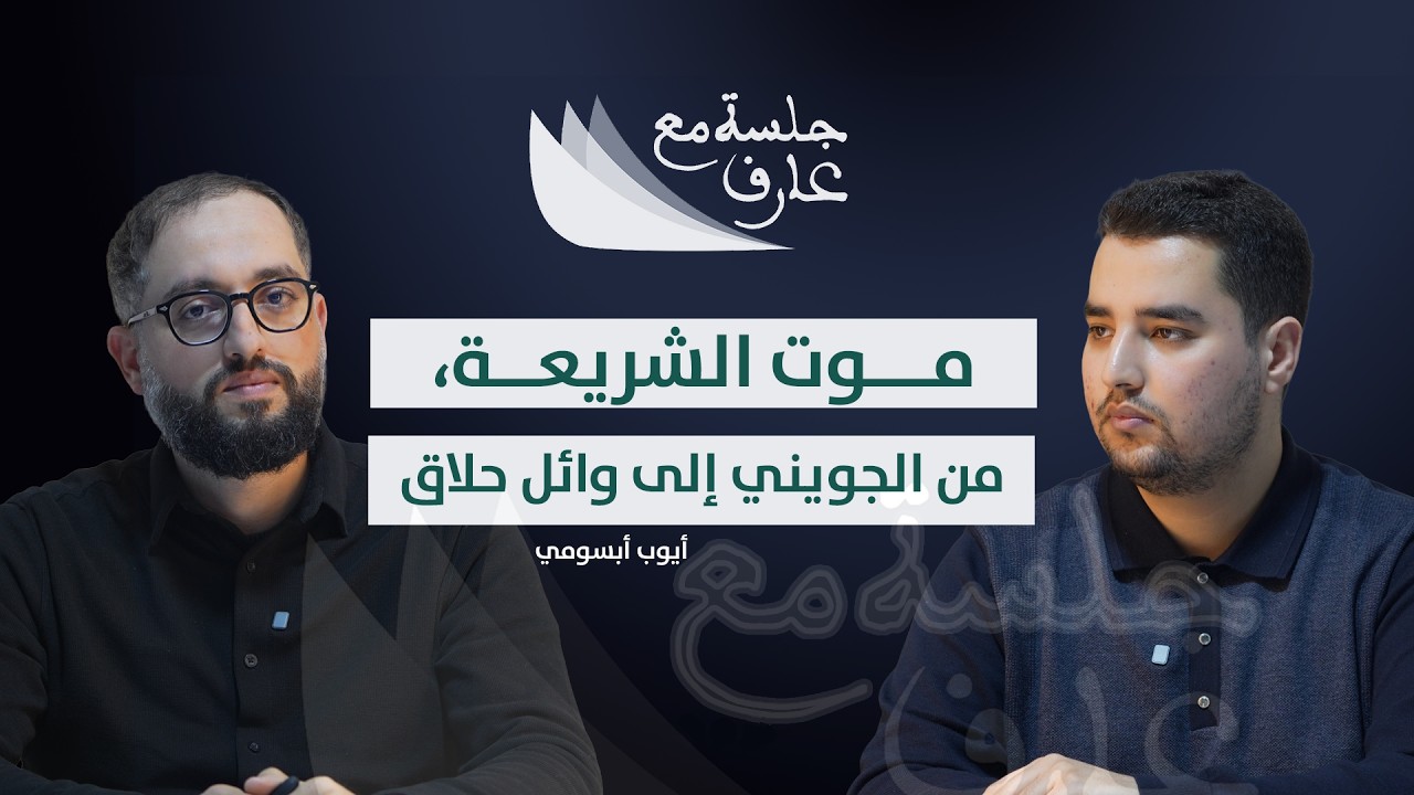 موت الشريعة، من الجويني إلى وائل حلاق | أ. أيوب أبسومي