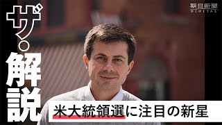 ８カ国語使い、ＬＧＢＴ…　米大統領選、民主期待の新星