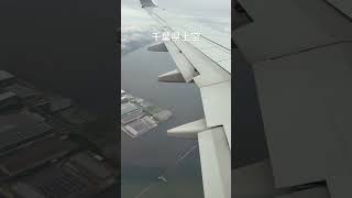 羽田空港へ北から進入するために千葉県上空を飛行中