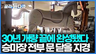 거동이 힘든 여동생에게 승마 운동이 좋다고 해서 30년간 혼자 연구해 만들어낸 진짜보다 더 진짜 같은 철마｜한국기행｜#골라듄다큐
