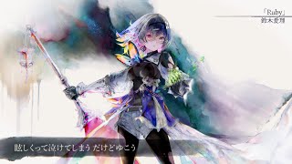 【MV】Ruby(Song by 鈴木愛理)(フル音源Ver.)【メメントモリ】