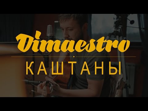 Dimaestro – Каштаны (Если вдруг наступит осень) (2016)