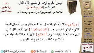 صورة (012 من 415) قراءة من تفسير السعدي\الجزء (1) سورة البقرة (11 من 33) الآيات: (124-141) كبار العلماء