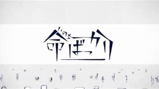 命ばっかり 歌ってみた 【いゔどっと】