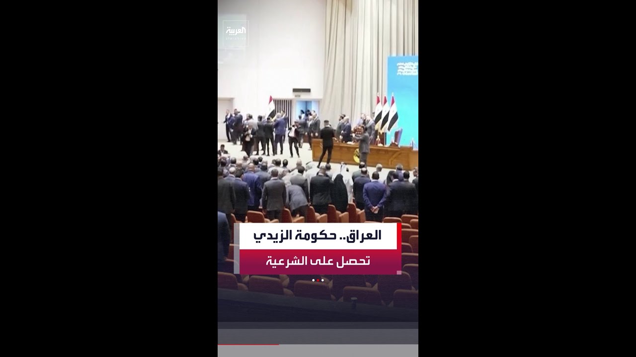 فيديو | حكومة علي الزيدي تحصل على الشرعية من البرلمان العراقي بعد منح الثقة لـ 14 وزارة