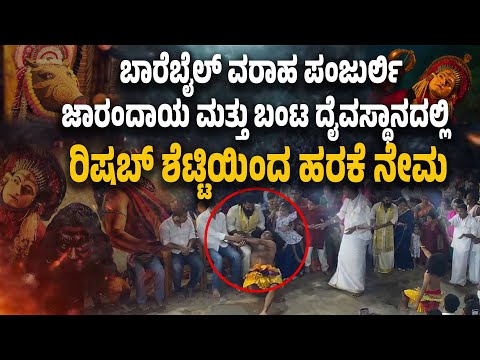 ಮಂಗಳೂರು:ಹರಕೆ ತೀರಿಸಲು ಬಂದ ರಿಷಬ್ ಶೆಟ್ಟಿ ಬಳಿ ದೈವ ಹೇಳಿದ್ದೇನು?