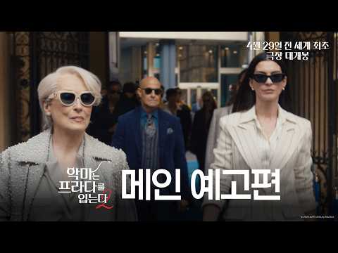 2006년 전 세계 패션계를 뒤흔들었던 영화 '악마는 프라다를 입는다'의 속편, '악마는 프라다를 입는다 2'가 오는 4월 2