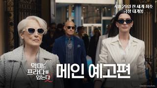 '악마는 프라다를 입는다 2' 메인 예고편
