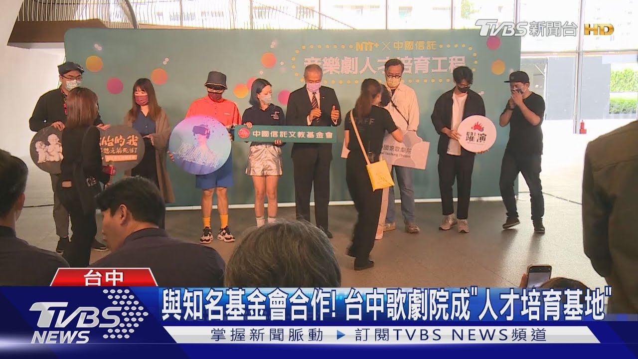 與知名基金會合作!台中歌劇院成「人才培育基地」