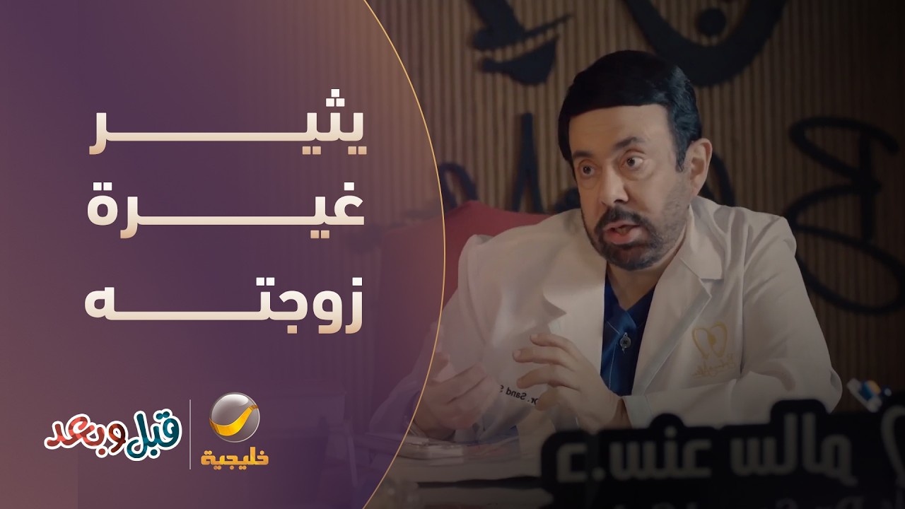 سند يدوّر الزلّة ويثير غيرة زوجته بكل طريقة - مسلسل قبل و بعد