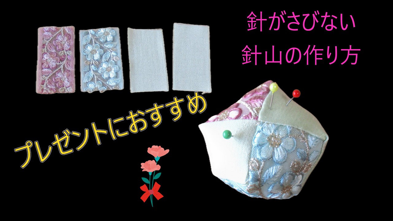 リボンの切れ端で作る20年針がさびない針山　How to make a pincushion of odds and ends of ribbon, keeping needles rustproof