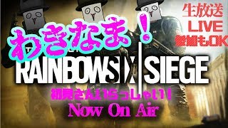 【レインボーシックスシージ　LIVE配信】わきなま！初見さんいらっしゃい！