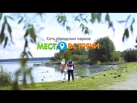 Сеть городских парков «Место Встречи» в Екатеринбурге