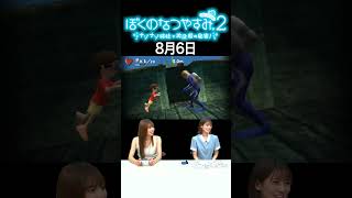 【ぼくのなつやすみ2】8月6日