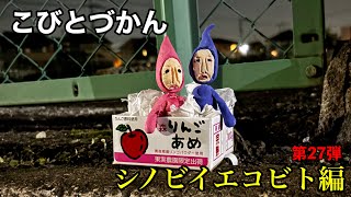 【こびとづかん】 シノビイエコビト編 ヒメイエコビト
