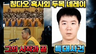 Download lagu 중국실제사건 칭다오 제일 흑사회 두목 녜레이, 10여년간 칭다오에서의 악행과 시작과 끝을 보아줍니다. mp3