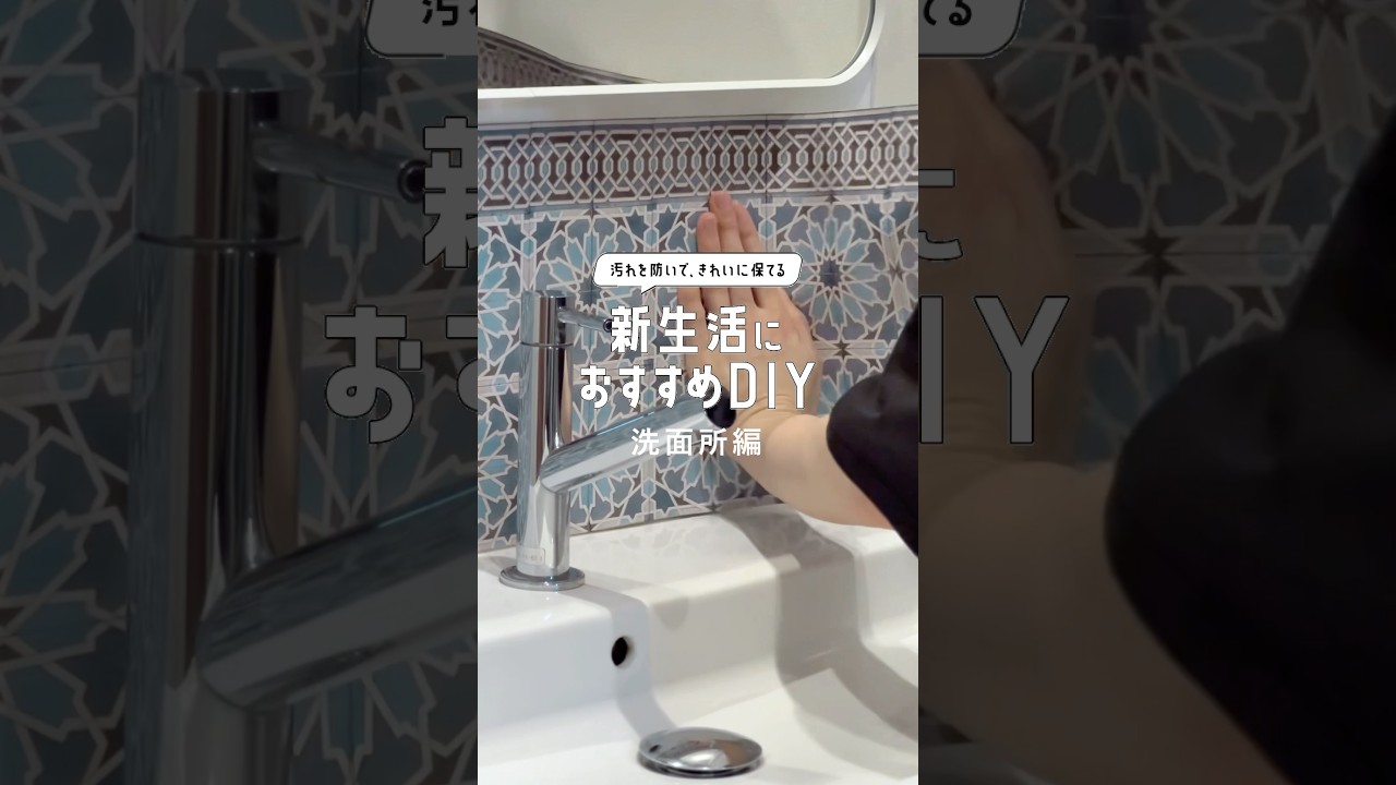 新生活にお勧めDIY【洗面所編】をご紹介します！ #壁紙屋本舗 #水回り #リメイクシート #賃貸diy #インテリア