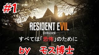 バイオハザード７ resident evil実況＃１　ｂｙモス博士