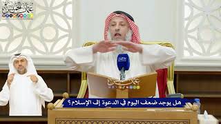 77 - هل يوجد ضعف اليوم في الدعوة إلى الإسلام؟ - عثمان الخميس