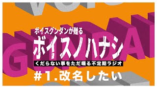 【ポッドキャスト】ボイスノハナシ#1「改名したい」