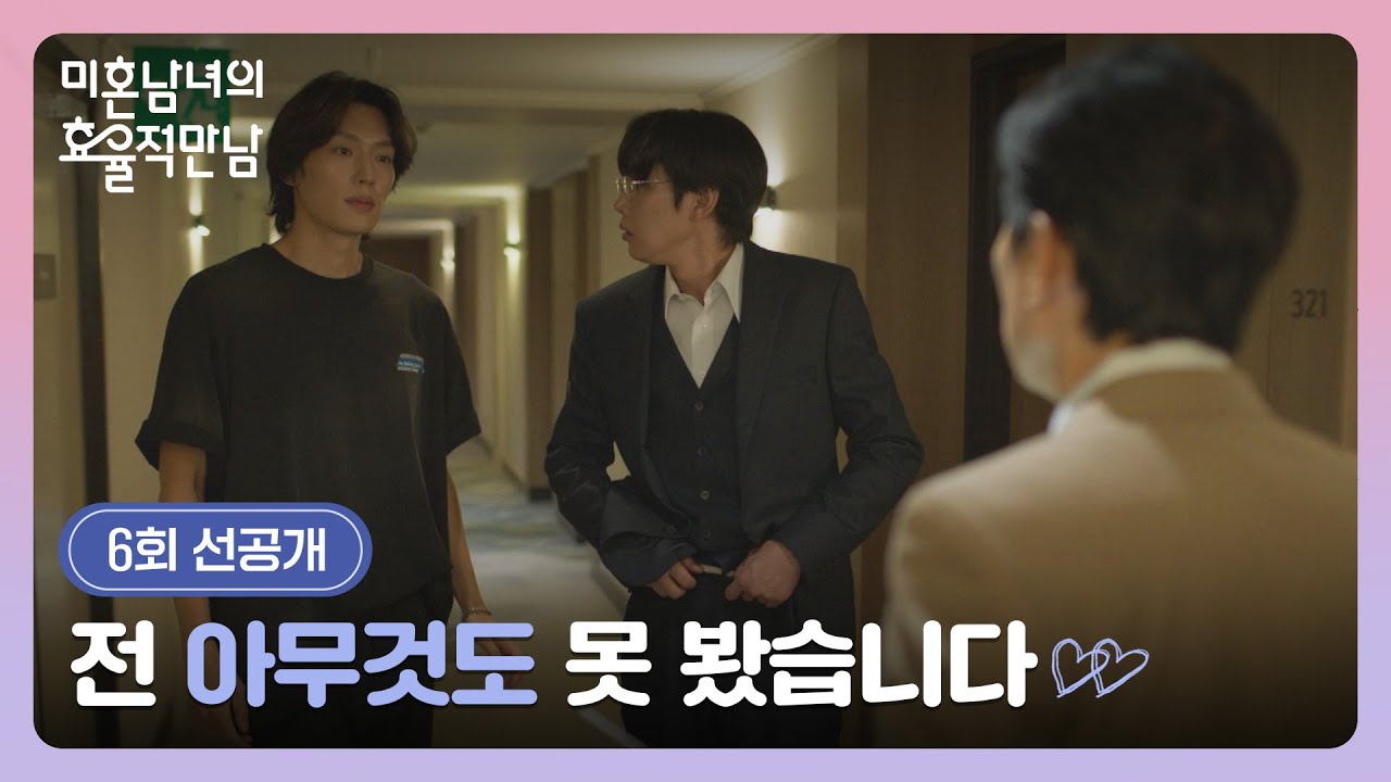 [6회 선공개] 한 방에서 나오다 김원해에게 들킨(?) 이기택과 박성훈🔥 | 〈미혼남녀의 효율적 만남〉 3/15(