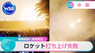 離陸直後に異常発生 ロケット打ち上げ失敗【WBS】