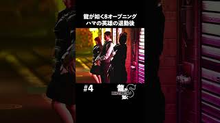 龍が如く8オープニング【龍が如く8 実況】#shorts #龍が如く8