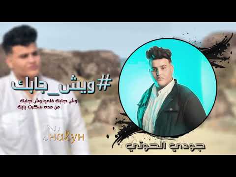 ويش جابك - جودي الحوتي #اغاني #منوعات
