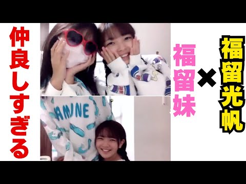妹と仲良しすぎる福留光帆さん