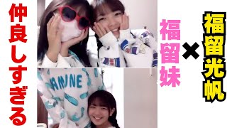 妹と仲良しすぎる福留光帆さん